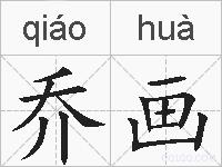 乔画的拼音