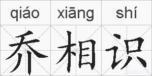 乔相识的拼音