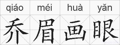 乔眉画眼的拼音