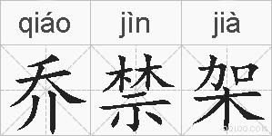 乔禁架的拼音