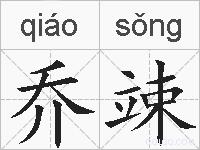 乔竦的拼音