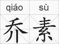 乔素的拼音