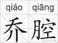 乔腔的拼音