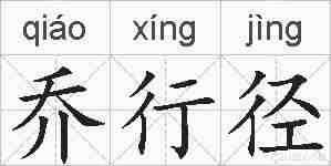 乔行径的拼音