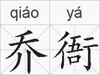 乔衙的拼音