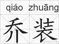 乔装的拼音