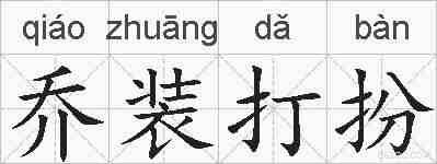 乔装打扮的拼音
