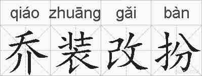 乔装改扮的拼音