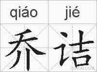 乔诘的拼音