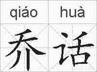 乔话的拼音