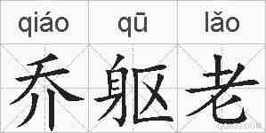 乔躯老的拼音