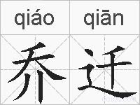 乔迁的拼音