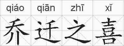 乔迁之喜的拼音