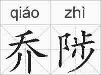 乔陟的拼音