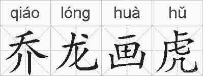 乔龙画虎的拼音