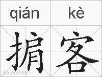 掮客的拼音