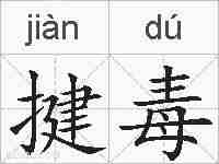 揵毒的拼音