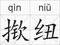 揿纽的拼音