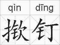 揿钉的拼音