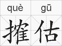搉估的拼音