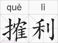 搉利的拼音