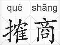 搉商的拼音