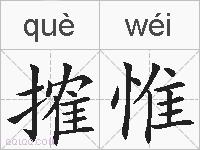 搉惟的拼音