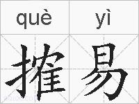 搉易的拼音