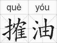 搉油的拼音