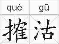 搉沽的拼音