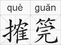 搉筦的拼音