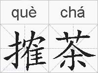 搉茶的拼音
