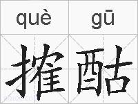 搉酤的拼音