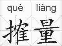 搉量的拼音