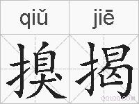 搝揭的拼音
