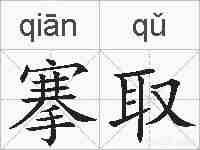 搴取的拼音