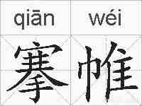 搴帷的拼音