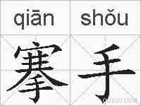 搴手的拼音