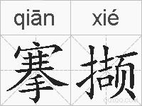 搴撷的拼音
