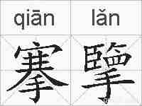 搴擥的拼音