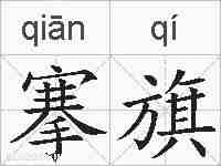 搴旗的拼音
