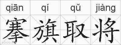 搴旗取将的拼音