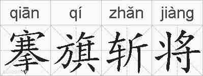 搴旗斩将的拼音