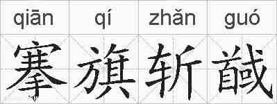 搴旗斩馘的拼音