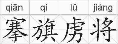 搴旗虏将的拼音