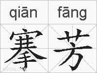 搴芳的拼音