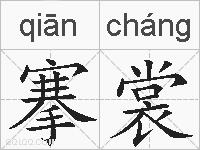 搴裳的拼音