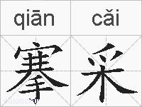 搴采的拼音