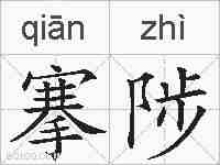 搴陟的拼音