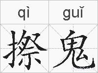 摖鬼的拼音